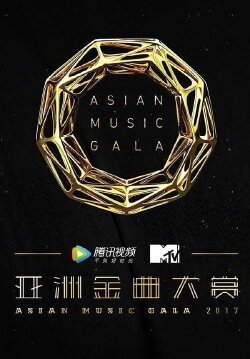 2017 Asian Golden Song Awards (2017) 2017 Asian Golden Song Awards (2017)