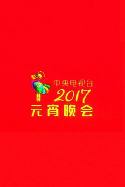 2017 CCTV Lantern Festival Gala (2017)