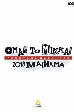 お前と密会2018 舞浜 (2018) お前と密会2018 舞浜 (2018)