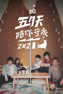 五月天陪你守歲2021 (2021) 五月天陪你守歲2021 (2021)