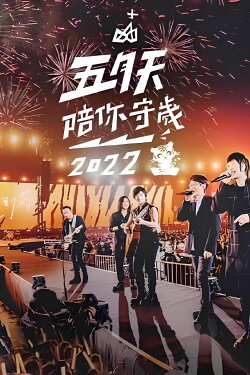 五月天陪你守歲2022 (2022) 五月天陪你守歲2022 (2022)