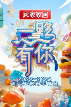 2023-2024 Zhejiang Satellite TV New Year's Eve Party (2023) 2023-2024 Zhejiang Satellite TV New Year's Eve Party (2023)