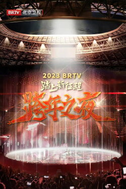 2023 Beijing Satellite TV New Year's Eve (2022) 2023 Beijing Satellite TV New Year's Eve (2022)