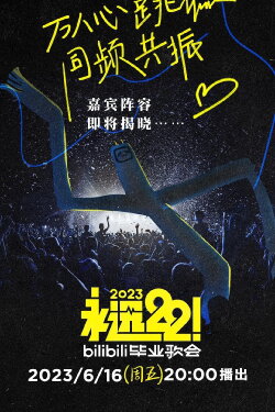 2023 bilibili夏日毕业歌会 (2023) 2023 bilibili夏日毕业歌会 (2023)