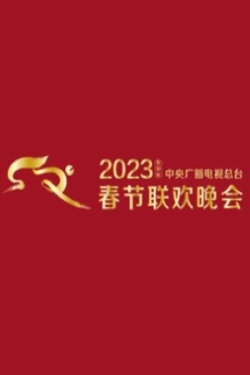 2023 CMG Spring Festival Gala (2023) 2023 CMG Spring Festival Gala (2023)