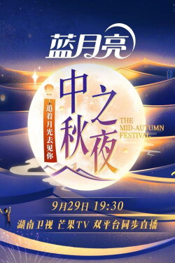 2023 Hunan TV Mid-Autumn Festival (2023) 2023 Hunan TV Mid-Autumn Festival (2023)