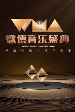 2024微博音乐盛典 (2024)