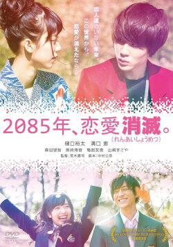 2085年、恋愛消滅。 (2016)