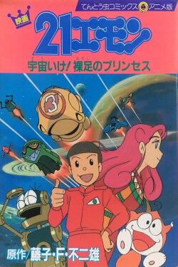 21-Emon: To Space! The Barefoot Princess (1992) 21-Emon: To Space! The Barefoot Princess (1992)