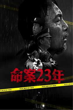 命案23年 (2018)