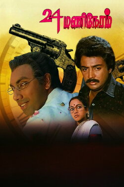 24 Mani Neram (1984) 24 Mani Neram (1984)