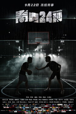 24 Seconds (2018) 24 Seconds (2018)