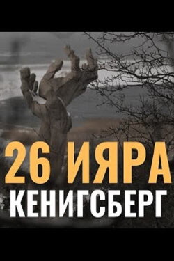 26 of Iyar. Konigsberg (2023) 26 of Iyar. Konigsberg (2023)