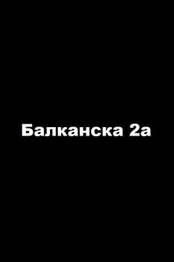 2a Balkanska Street (1992) 2a Balkanska Street (1992)