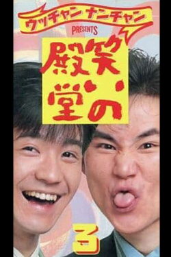 笑いの殿堂 3 (1989)