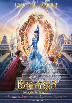 魔镜奇缘3 (2019)