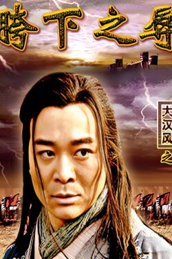 大汉风3：胯下之辱 (2005)