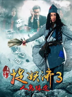 捉妖濟3人鬼殊途 (2015)