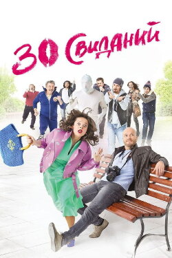 30 Dates (2016) 30 Dates (2016)