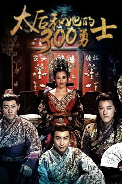 太后和她的300勇士 (2018) 太后和她的300勇士 (2018)