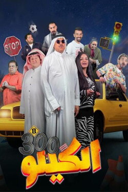 الكيلو 300 (2021) الكيلو 300 (2021)