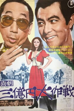 300 Million Yen Mission (1971)