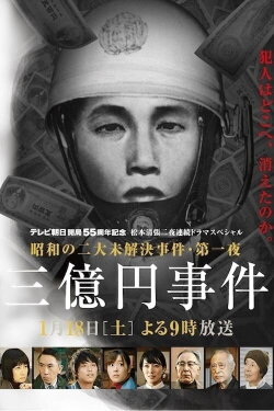 300 Million Yen Robbery (2014) 300 Million Yen Robbery (2014)