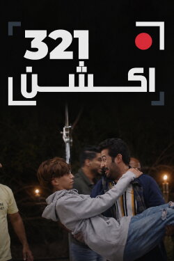 321 أكشن (2020) 321 أكشن (2020)