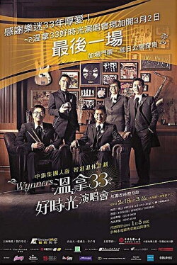 温拿33好时光演唱会 (2007) 温拿33好时光演唱会 (2007)