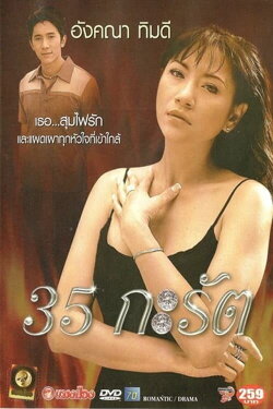 35 Karat (2003)