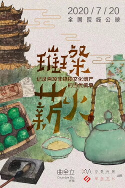 璀璨薪火3D (2017)