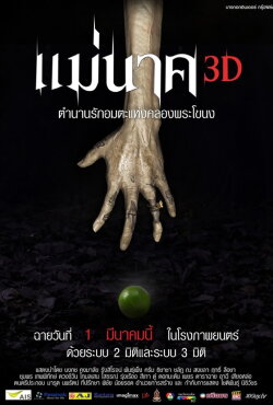 แม่นาค 3D (2012)