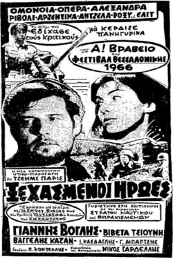 Ξεχασμένοι Ήρωες (1966)