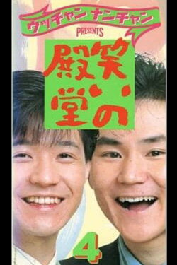 笑いの殿堂 4 (1989)