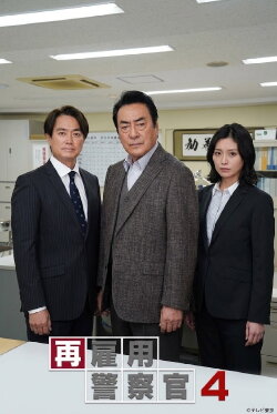 再雇用警察官4 (2022)