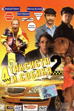 4 Taxidrivers and a Dog 2 (2006) 4 Taxidrivers and a Dog 2 (2006)