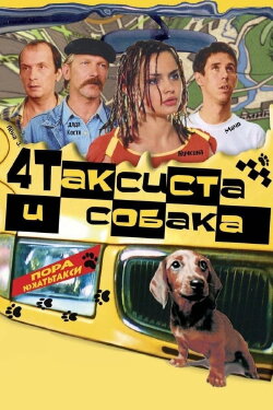 4 Taxidrivers and a Dog (2004) 4 Taxidrivers and a Dog (2004)