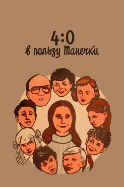 4:0 Tanechka Ahead (1982) 4:0 Tanechka Ahead (1982)