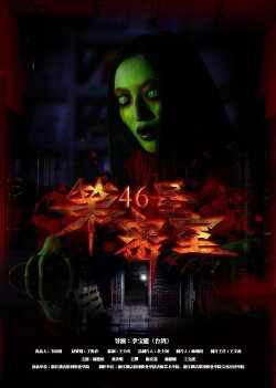 第46号密室 (2016)