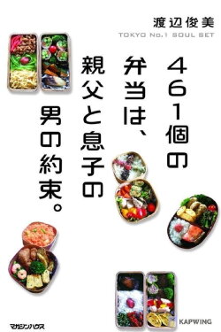 461 Thank-you's: Father and Son Bonding through Bento of Love (2015)