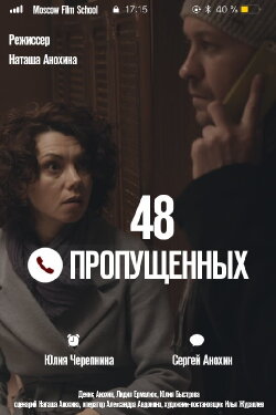 48 пропущенных (2018) 48 пропущенных (2018)