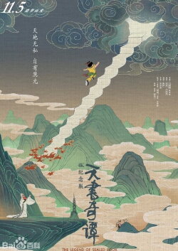 天书奇谭4K纪念版（2021） (2021)