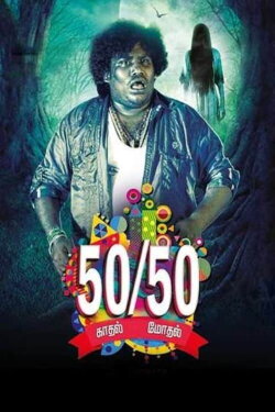 50/50 (2019)