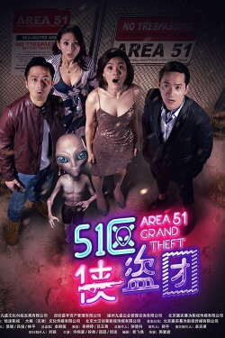 51区侠盗团 (2018) 51区侠盗团 (2018)