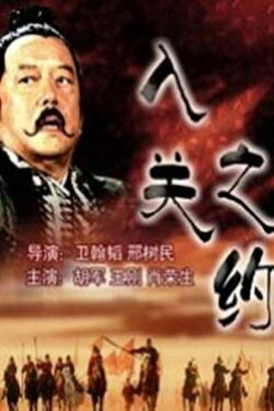 大汉风6:入关之约 (2004) 大汉风6:入关之约 (2004)