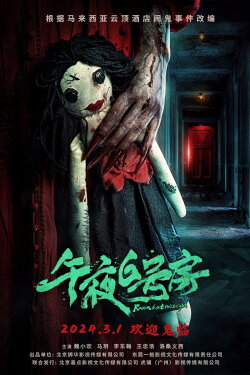 午夜6号房 (2024)