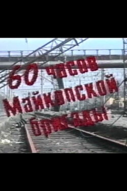 60 Hours of the Maikop Brigade (1995) 60 Hours of the Maikop Brigade (1995)