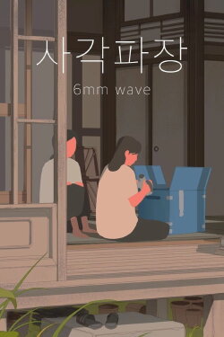 6mm Wave (2023) 6mm Wave (2023)