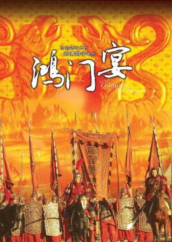大汉风7:鸿门宴 (2005) 大汉风7:鸿门宴 (2005)