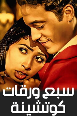 7 Playing Cards (2004)